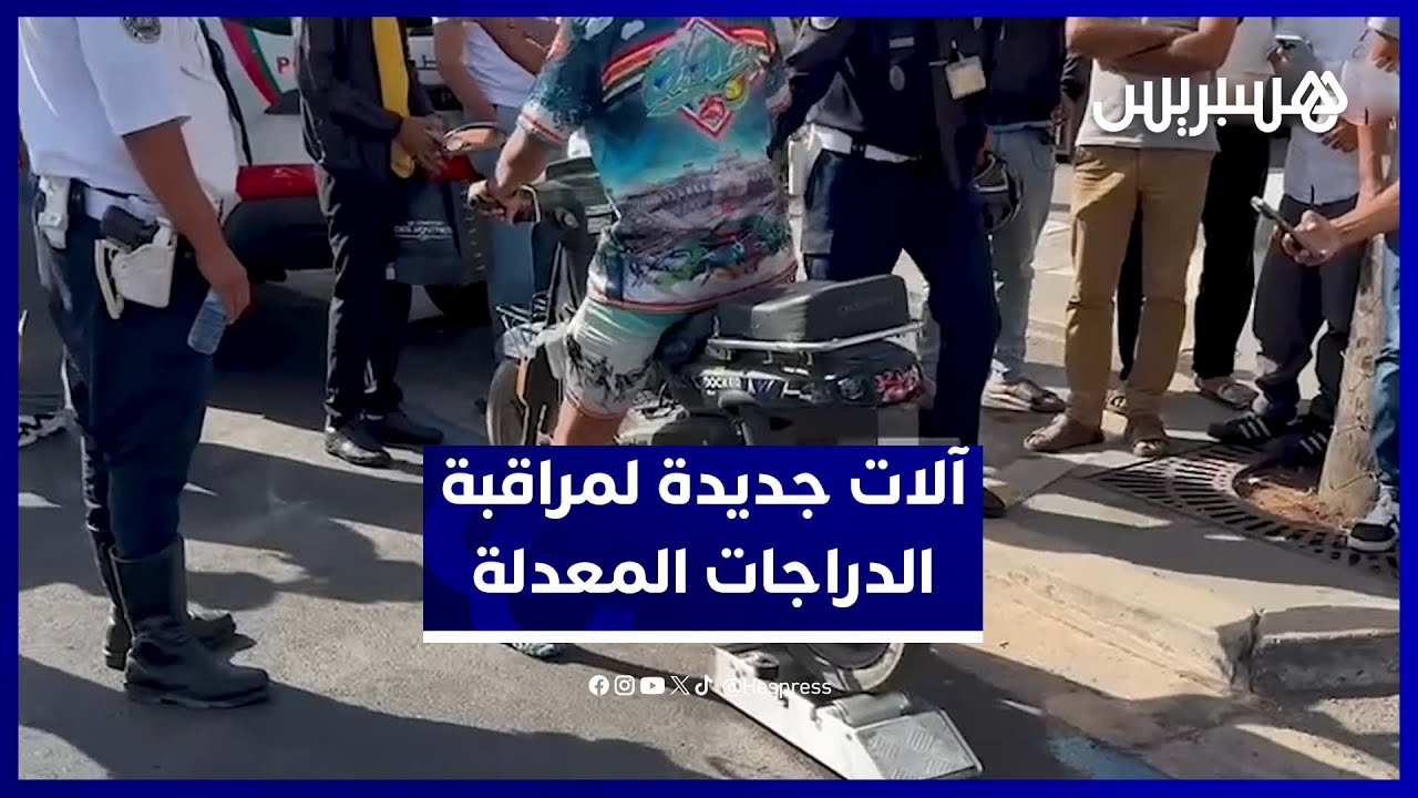 مراقبة صارمة للسرعة.. أجهزة جديدة تستهدف الدراجات النارية المعدلة