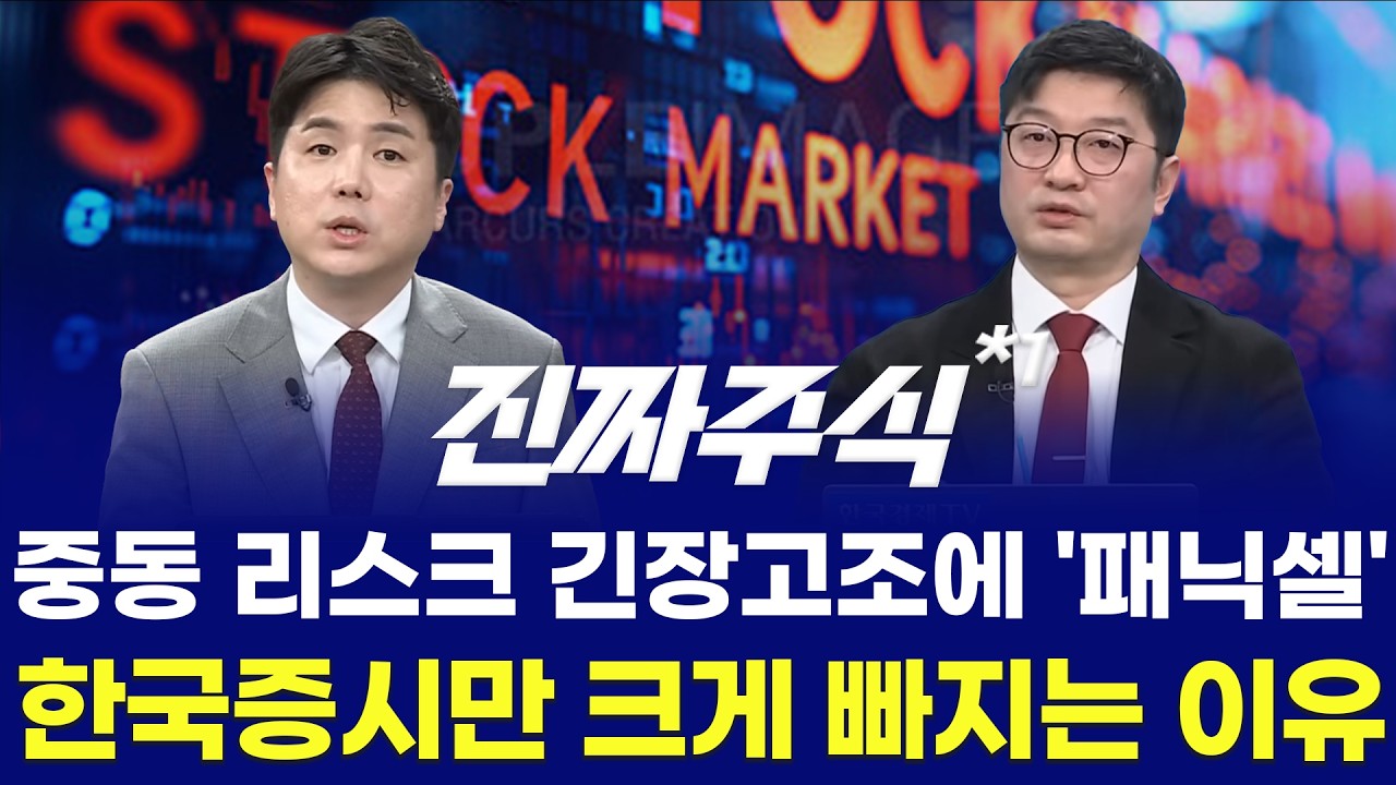 상한가 레시피 ㅣ 급락장 속 안전지대는 여기! 내일 시초가 편입 4종목 전격 공개 ㅣ 나현후·박종현 ㅣ 진짜주식 1부