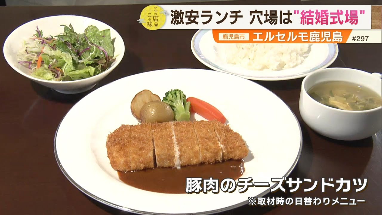 【限定40食の激安ランチ】驚きの値段とクオリティ！穴場は”結婚式場”！？ ～エルセルモ鹿児島・カフェレインボー～ ”News＋おやっと！”この店この味(4月15日(火)放送)