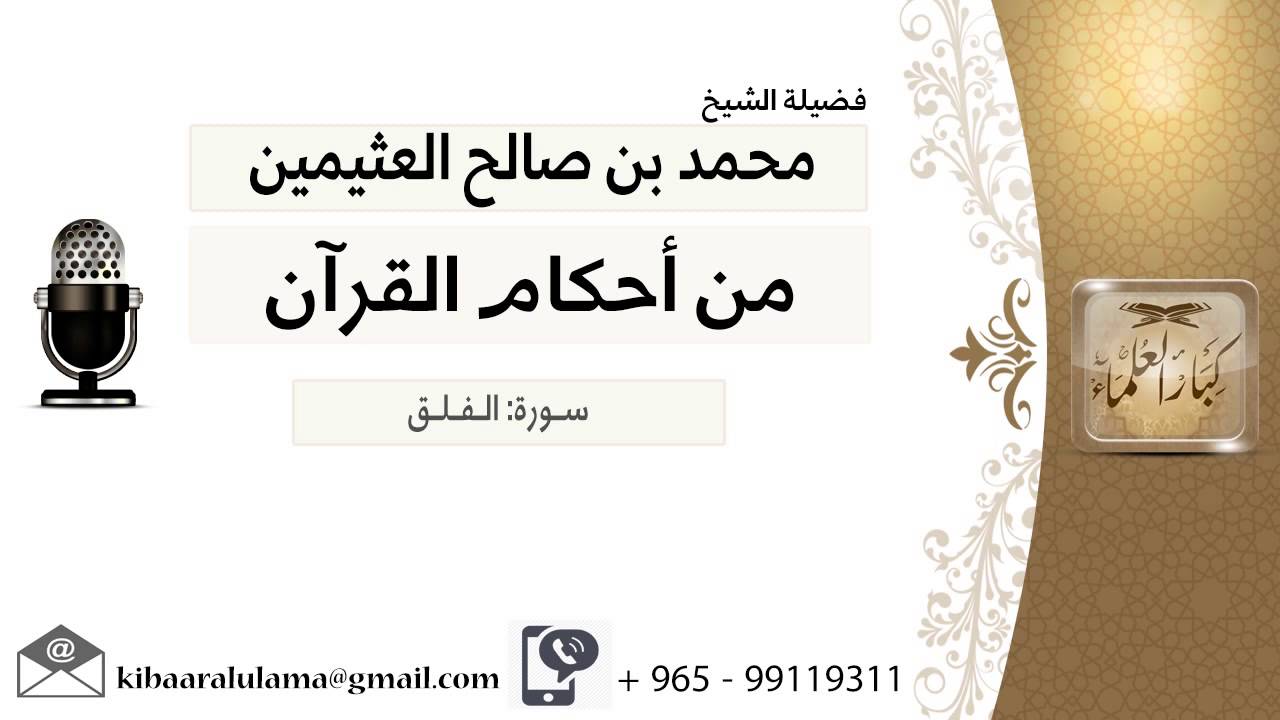 شرح سورة الفلق- لفضيلة الشيخ ابن عثيمين رحمه الله