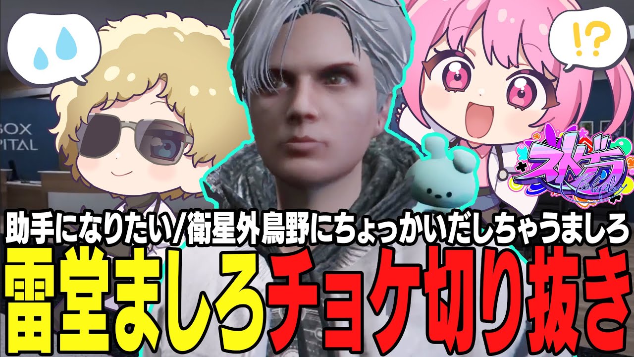 【ストグラ】雷堂ましろのチョケまとめ！助手になったり、鳥野にちょっかいだしたり【 #小花衣ももみ / 切り抜き 】