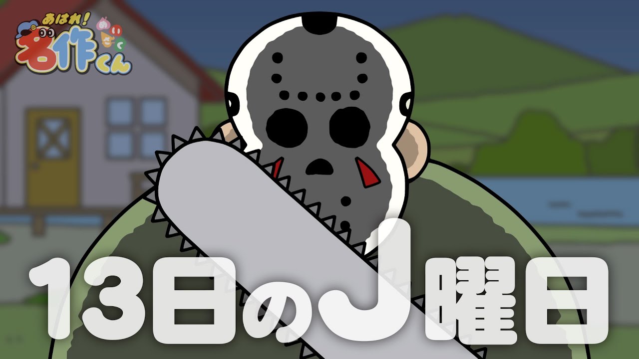 あはれ！名作くん 136話「13日のＪ曜日」【安元洋貴】