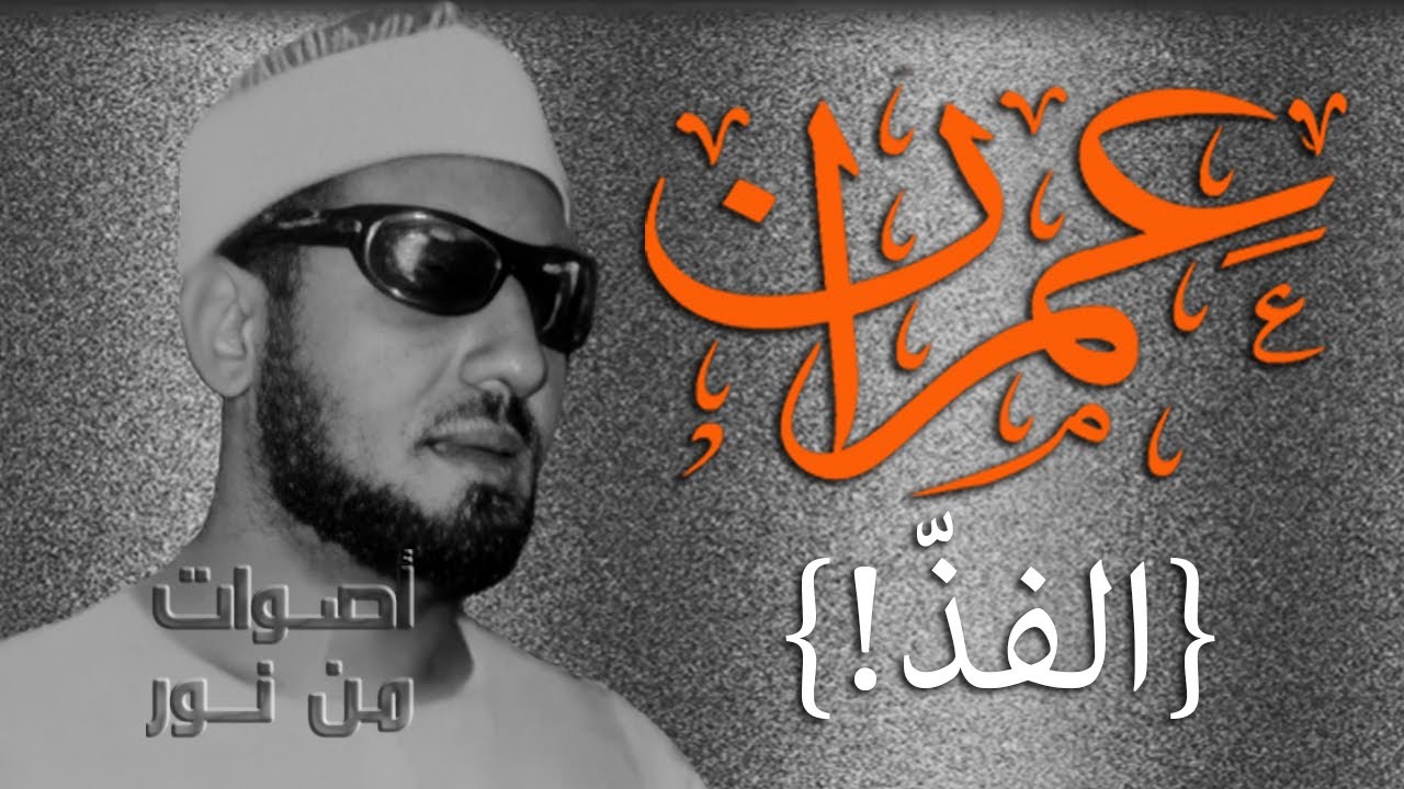 الشيخ محمد عمران | سورة إبراهيم | محفل نادر من محافظة المنيا صعيد مصر لأول مرة
