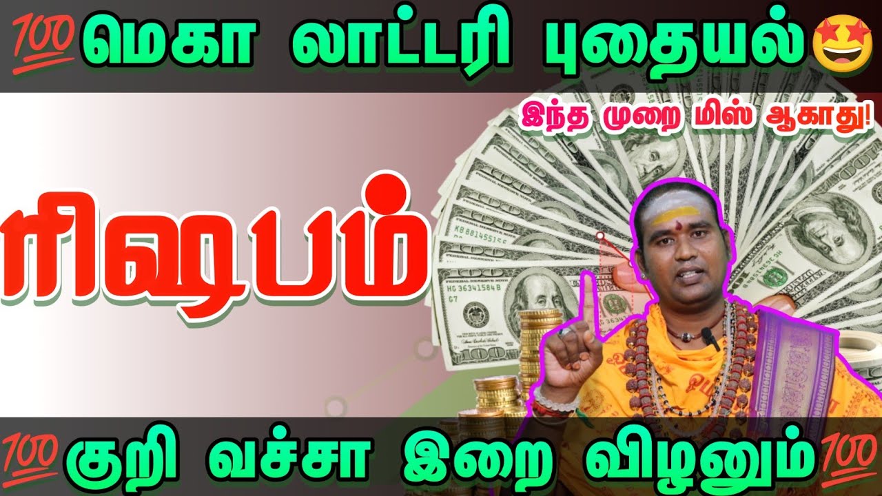 மெகா லாட்டரி யோகம் புதையல் காத்திருக்கு அதிர்ஷ்டம் உங்கள் வீட்டில் உள்ளது #ராசிபலன் #rishabam 