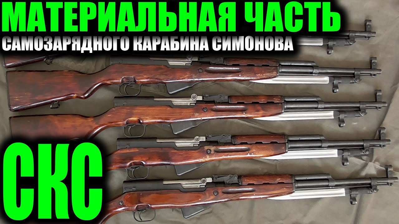 СКС Полный обзор материальной части SKS carbine