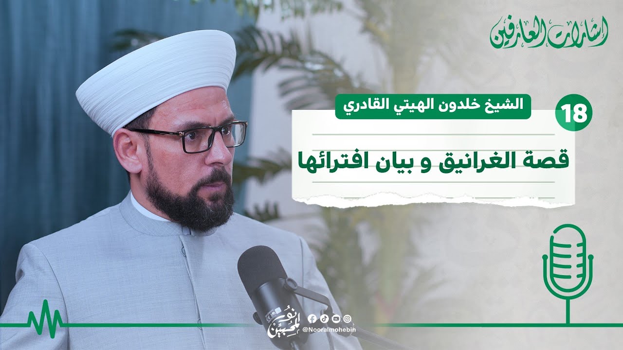 18| قصة الغرانبيق وبيان افترائها | بودكاست إشارات العارفين