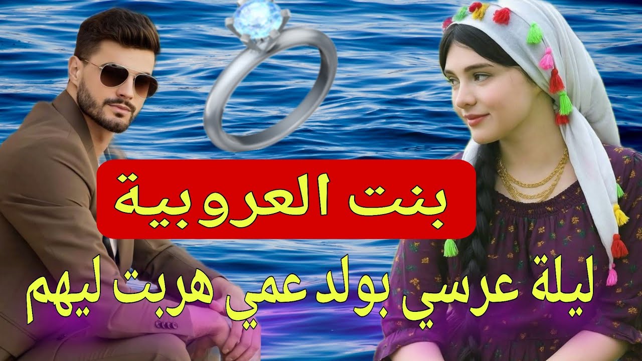 قصة كاملة:ليلة عرسي بولد عمي هربت ليهم 💔بنت العروبية الطالبة والملاكم المشهور... 