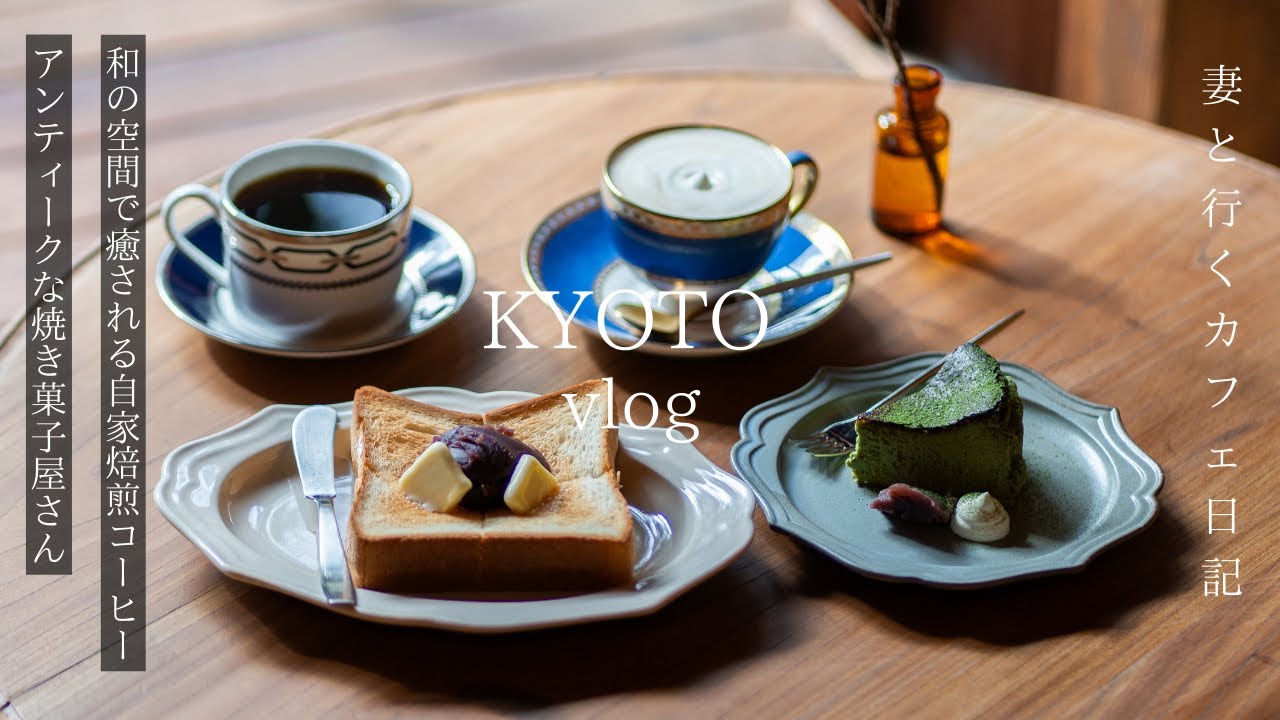 【京都vlog】最新京都カフェ巡り/和の空間で癒されるモーニング/アンティークな焼き菓子店/京都ラーメン/京都旅行