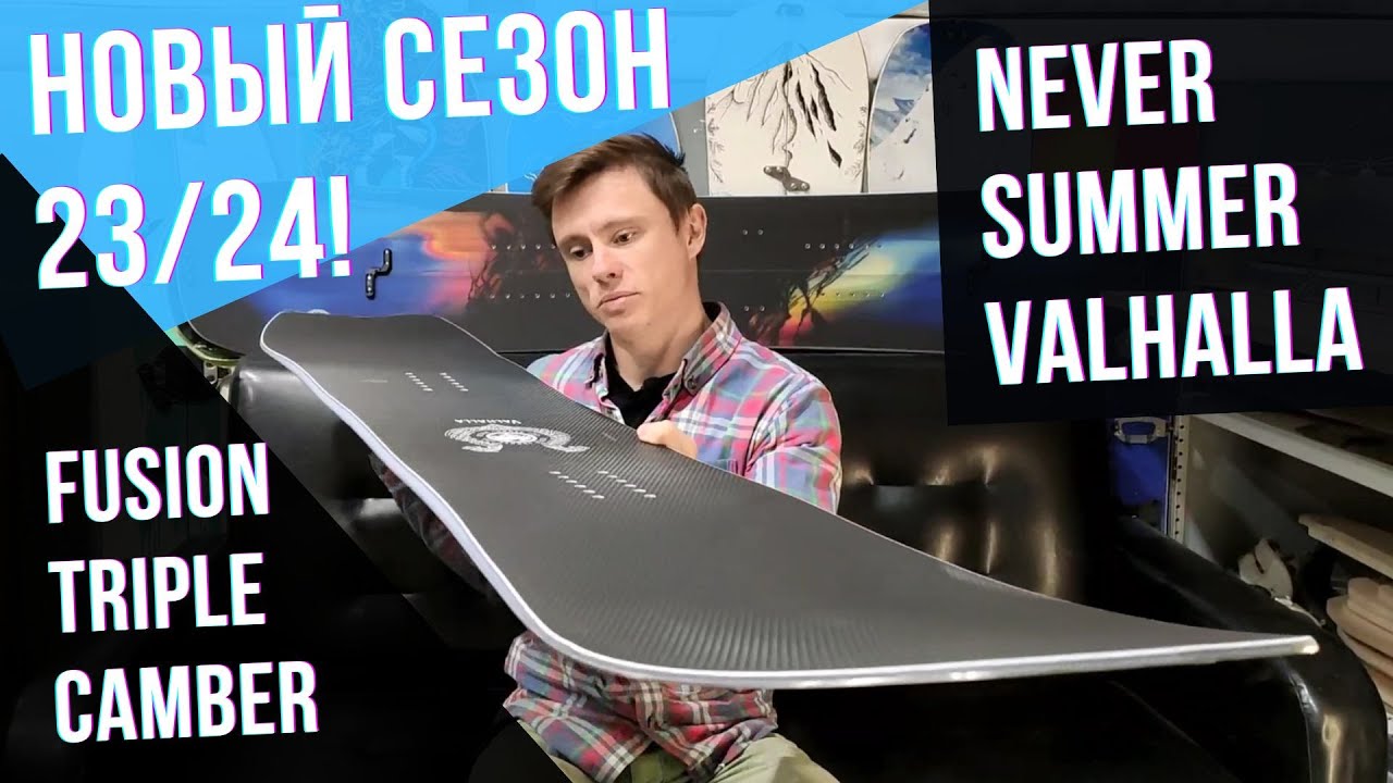Новый сезон! Never Summer Valhalla 2024