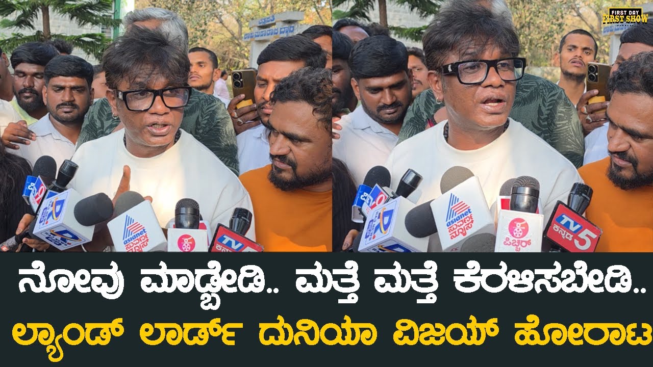 ನೋವು ಮಾಡ್ಬೇಡಿ.. ಮತ್ತೆ ಮತ್ತೆ ಕೆರಳಿಸಬೇಡಿ.. ದುನಿಯಾ ವಿಜಯ್ ಹೋರಾಟ | Landlord Movie | Duniya Vijay