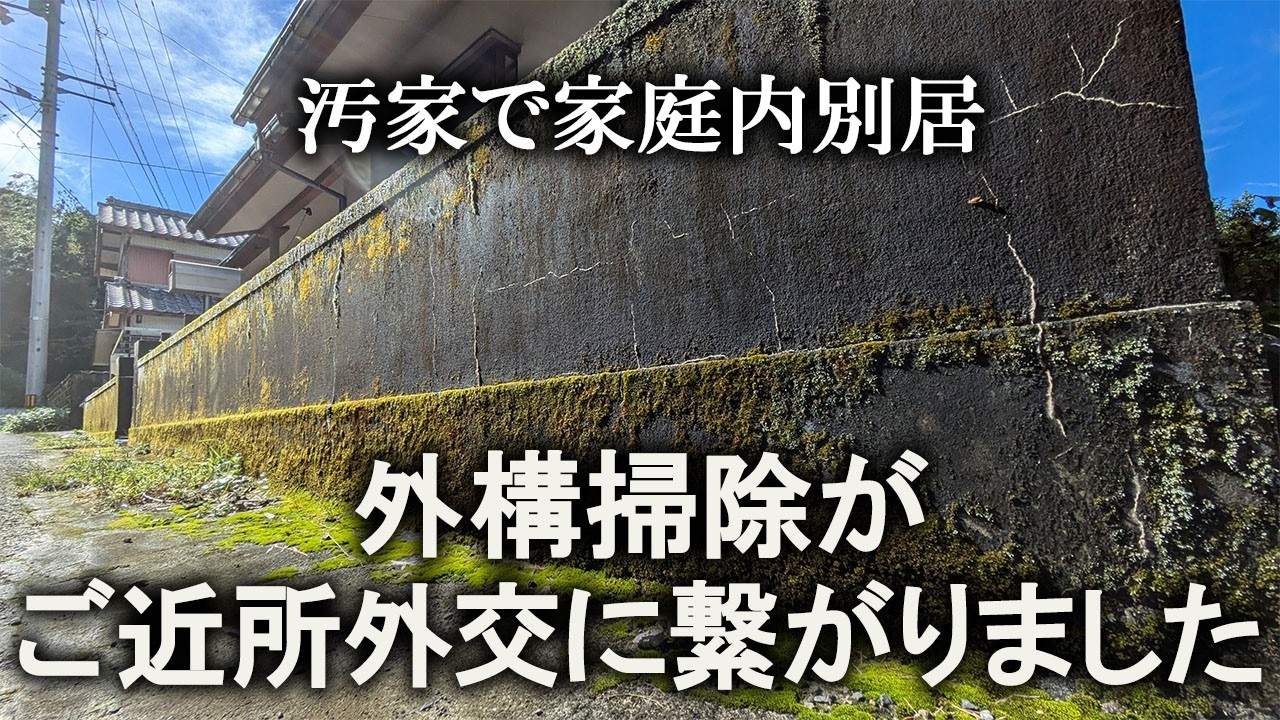 【片付け】劇的ビフォーアフター！玄関前で気持ちのいい掃除をしながら、ご近所づきあい｜汚部屋｜ズボラ主婦｜空き家｜外構｜汚家｜苔磨き