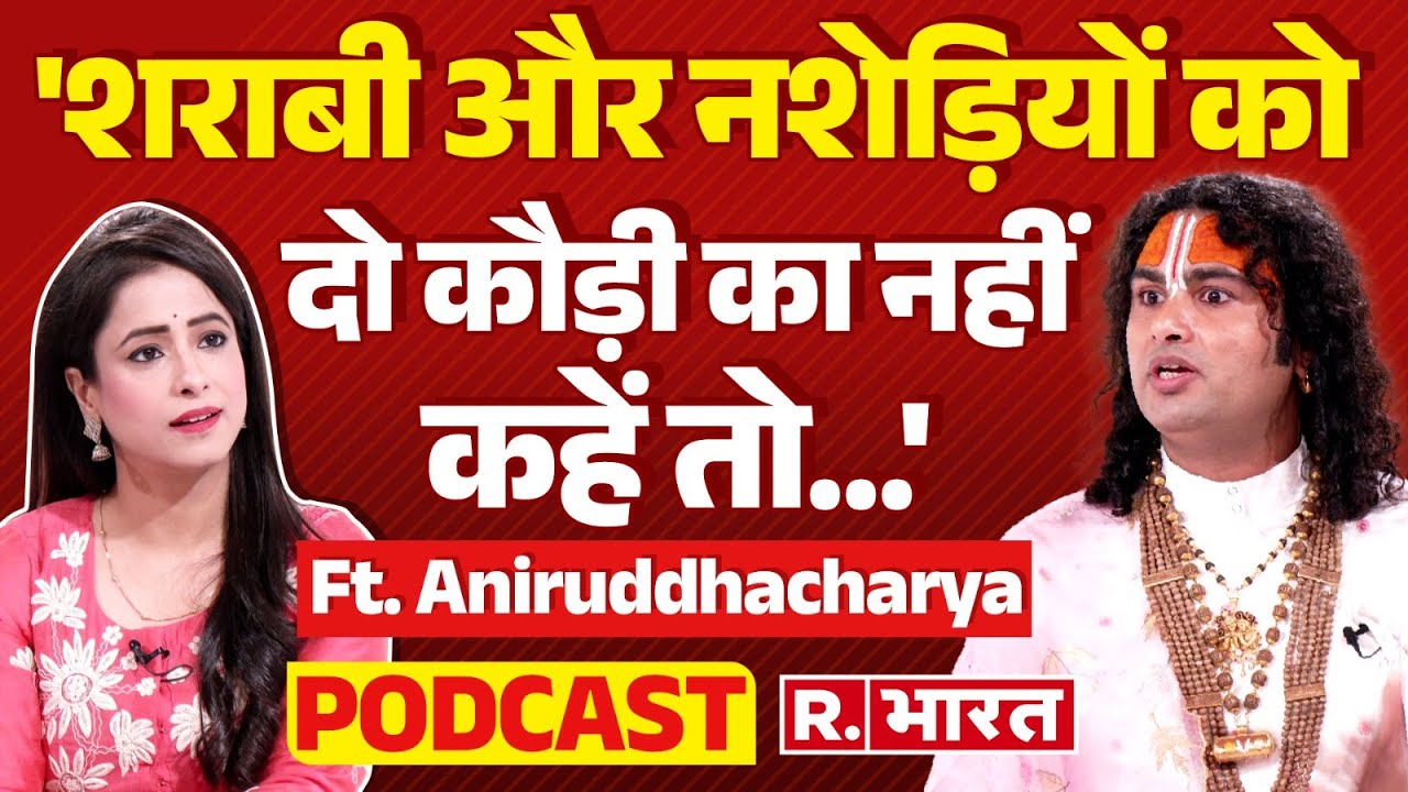 Aniruddhacharya Ji Maharaj को एंकर के किस सवाल पर आया गुस्सा ? | Full Interview Dr Aniruddhacharya