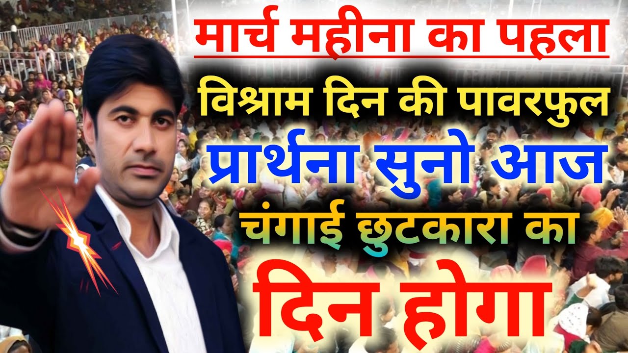 🔥मार्च महीना का पहला⛪विश्राम दिन💪पावरफुल प्रार्थना सुनो आज🙌चंगाई छुटकारा का👉का दिन होगा