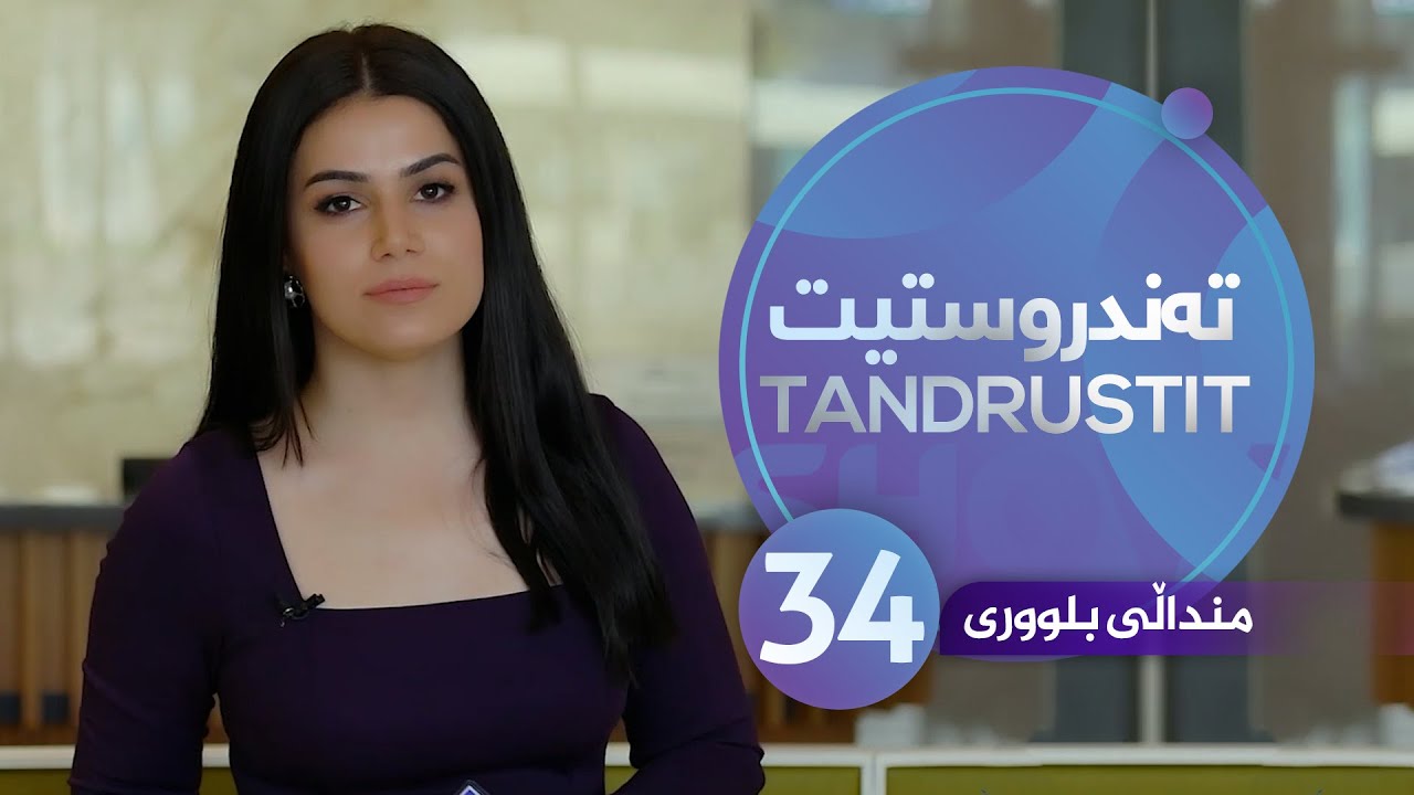 Tandrustit - Alqay 34 منداڵی بلووری