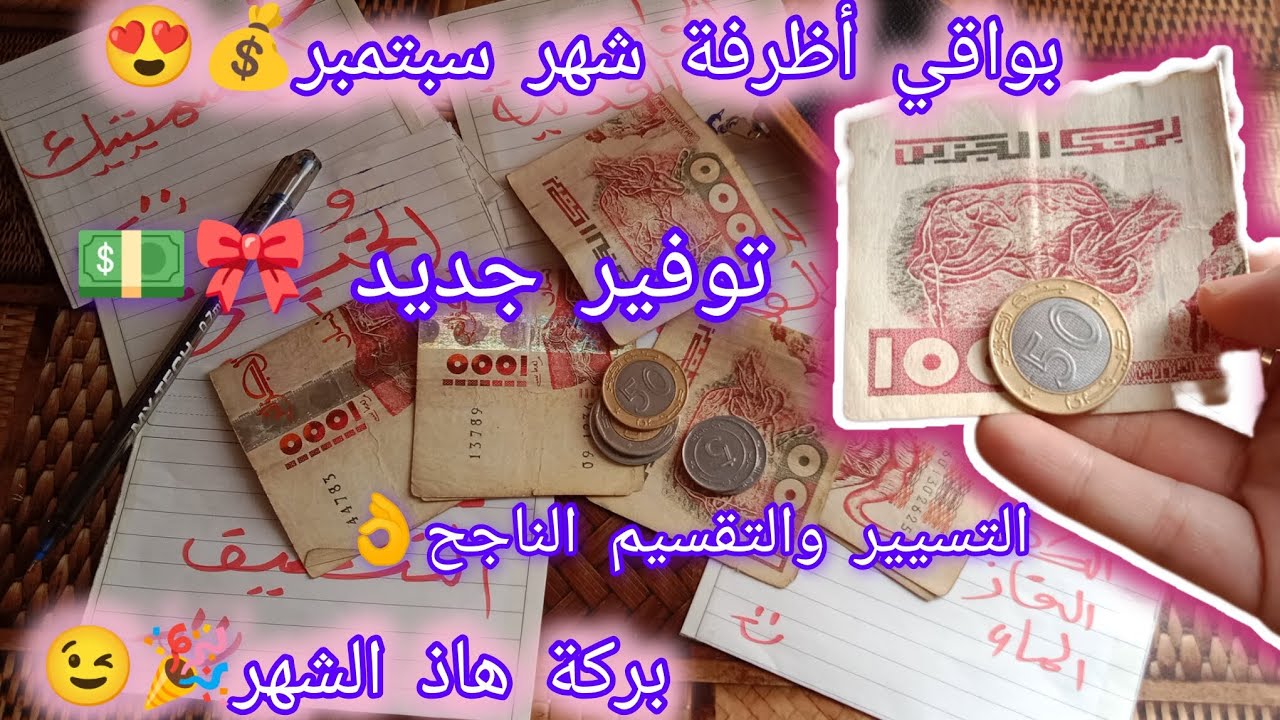 بواقي أظرفة شهر سبتمبر💰بركة الشهر ديما حاضرة💞فرحة شهر كامل بدون ديون🤲تقسيم ميزانية الناجح والمعتمد🤑🔥
