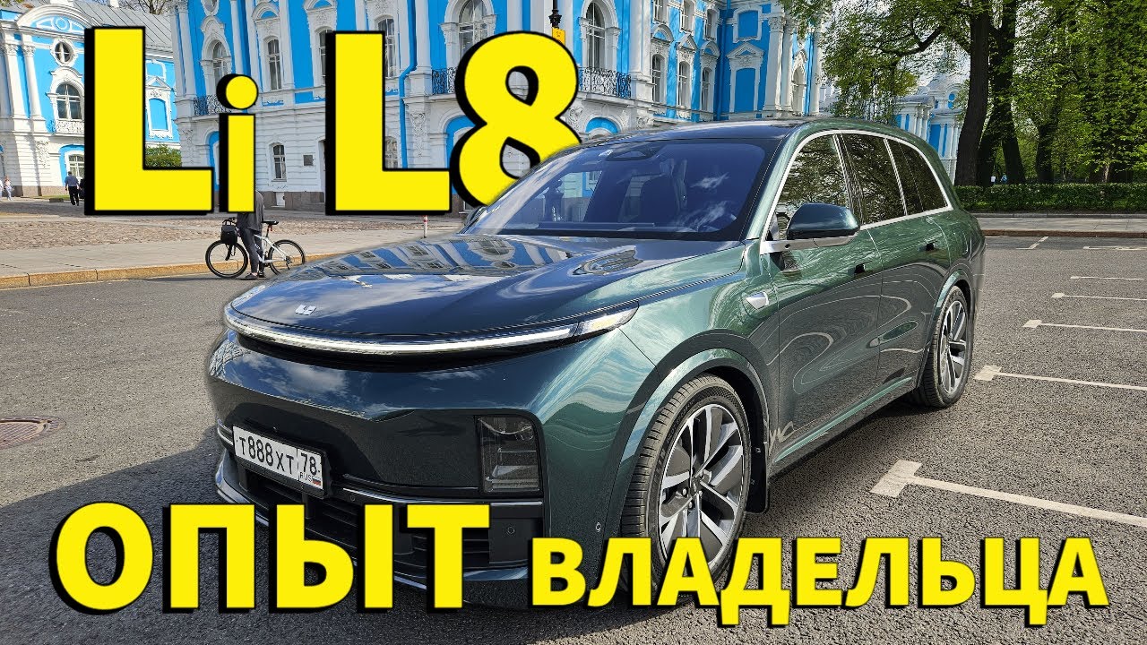 Опыт владельца Lixiang L8