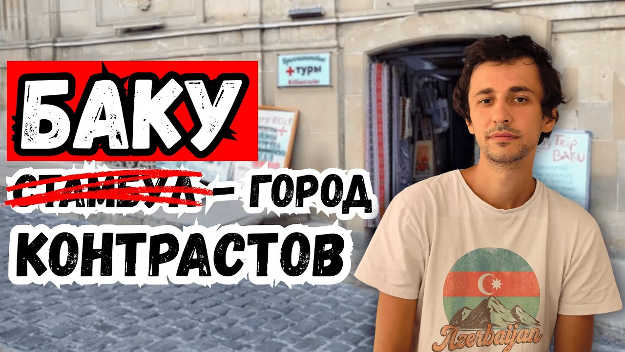 Стоит ли ехать в Старый Баку? Честный рассказ без фильтров