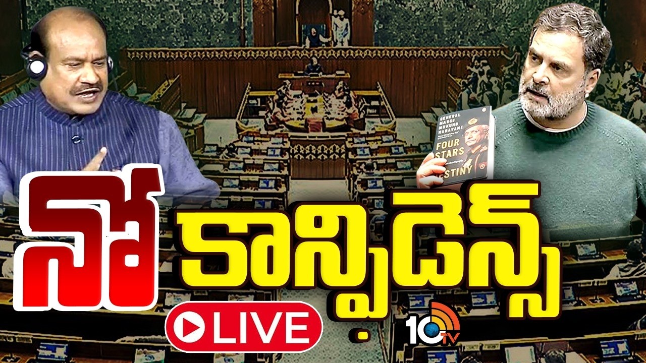 LIVE :ఇంత రగడ‎కి కారణమైన నరవణె బుక్‎లో ఏముంది?| No Confidence Motion| BJP Vs Congress| Naravane Book