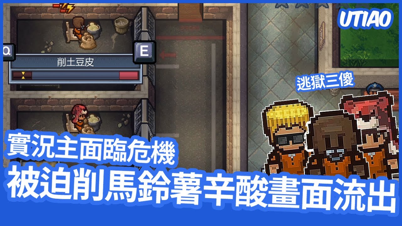 油條精華 | 實況主面臨危機?被迫削馬鈴薯辛酸畫面流出【The Escapists2】ft.@wannasinging @wildboy0611
