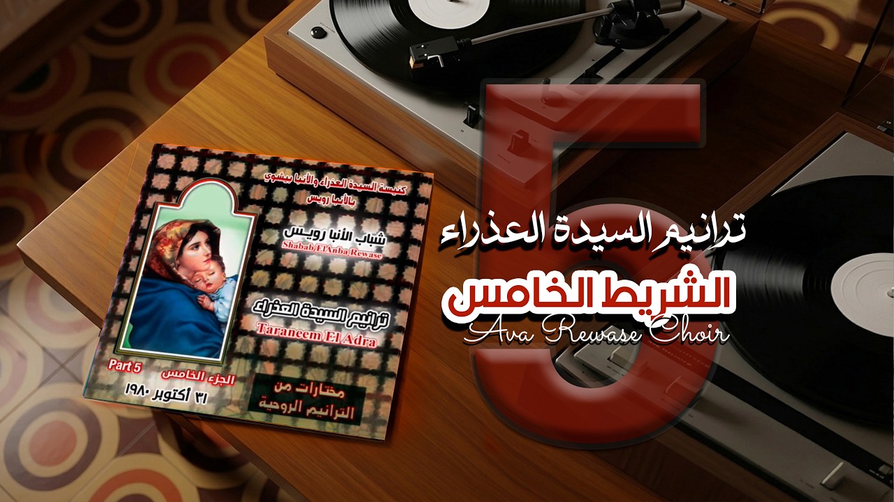 يا مريم البكر فقت - الشريط الخامس - شباب الانبا رويس