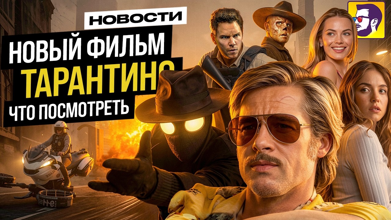 Новый фильм Тарантино и Финчера, Человек-паук Николас Кейдж, финал Fallout и др - новости кино