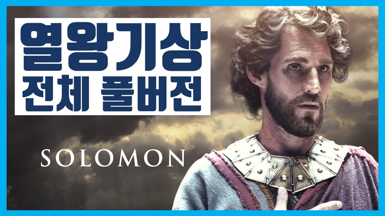 열왕기상 전체 풀버전 #하마성경