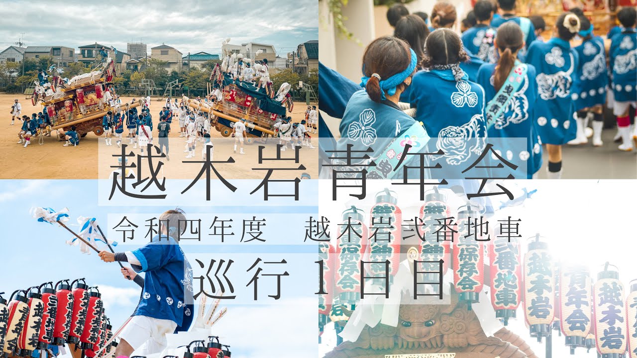 【越木岩地車１日目】2022年度 越木岩青年会 弐番地車［4K］