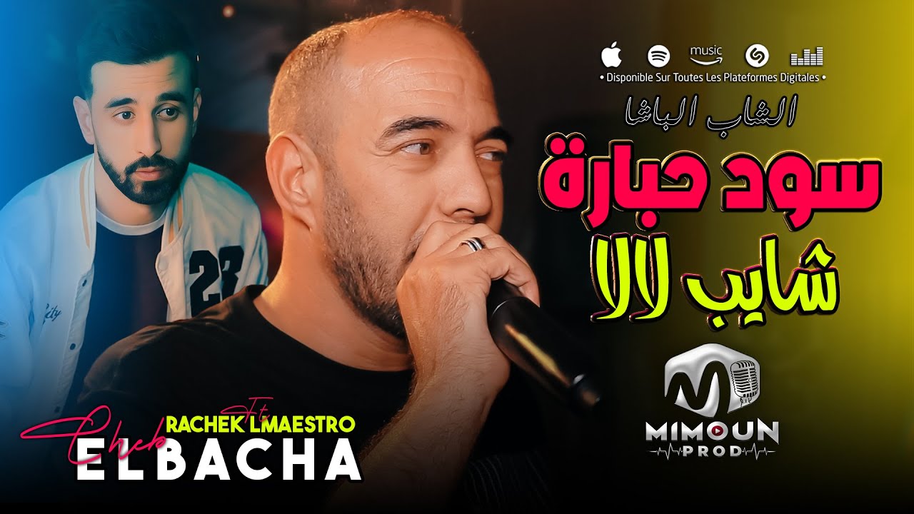 الشاب الباشا ( سود حبارة - شايب لالا ) &copy;Cheb ELBacha Ft Rachek Lmaestro 2025
