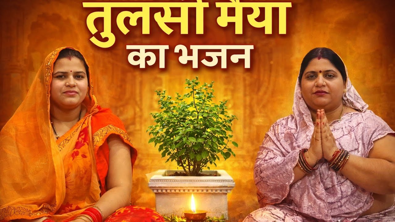 तुलसी मैया का भजन l tulsi maiya ka bhajan l पुष्पा सोनी भजन l
