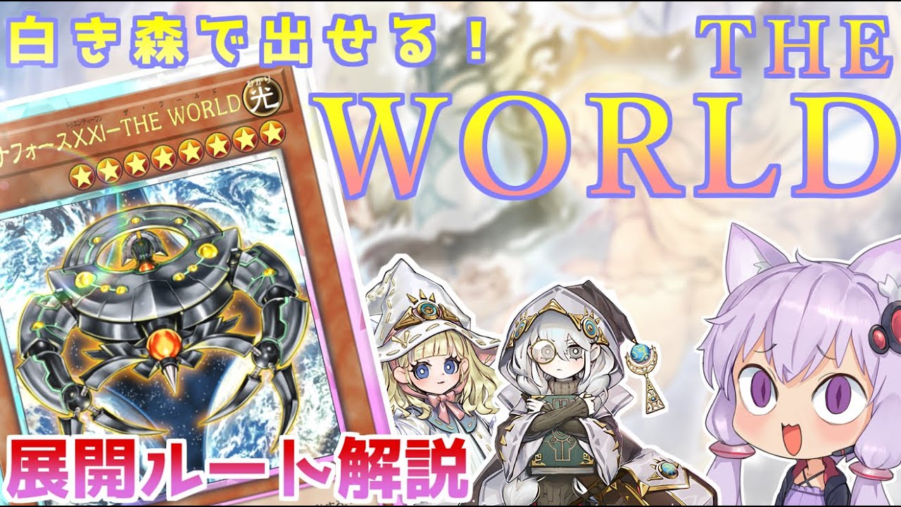 白き森で遊ぶワールドデッキ！【#マスターデュエル】【#遊戯王】【#yugiohmasterduel 】【#voiceroid実況 】【#結月ゆかり】