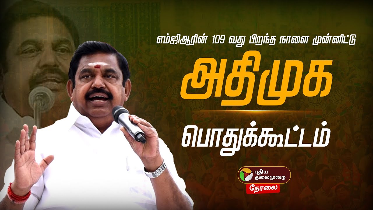 🔴LIVE: அதிமுக பொதுக்கூட்டம்.. இபிஎஸ் பங்கேற்பு | EPS | ADMK
