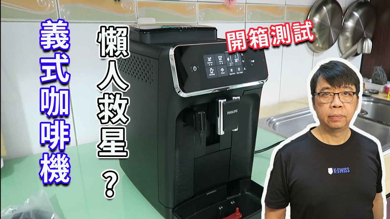 社會新鮮人必備夢幻家電！飛利浦【EP2220】義式咖啡機開箱，打造你的居家咖啡館。海賊王diy日記