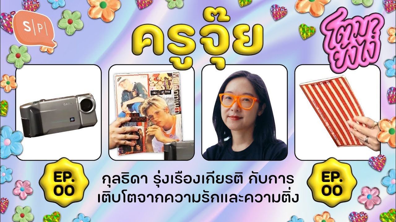 ครูจุ๊ย-กุลธิดา รุ่งเรืองเกียรติ กับการเติบโตจากความรักและความติ่ง | โตมายังไง EP00
