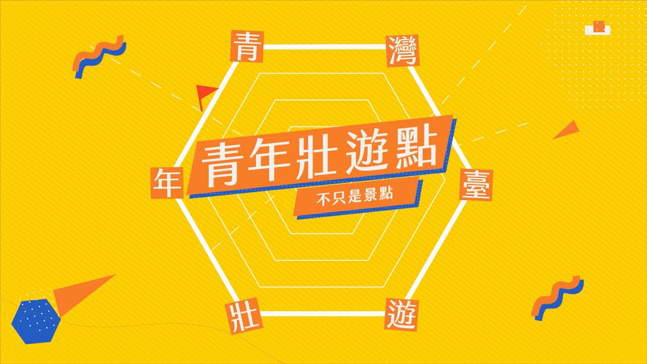 教育部青年發展署－青年壯遊點計畫宣導影片(精選版)
