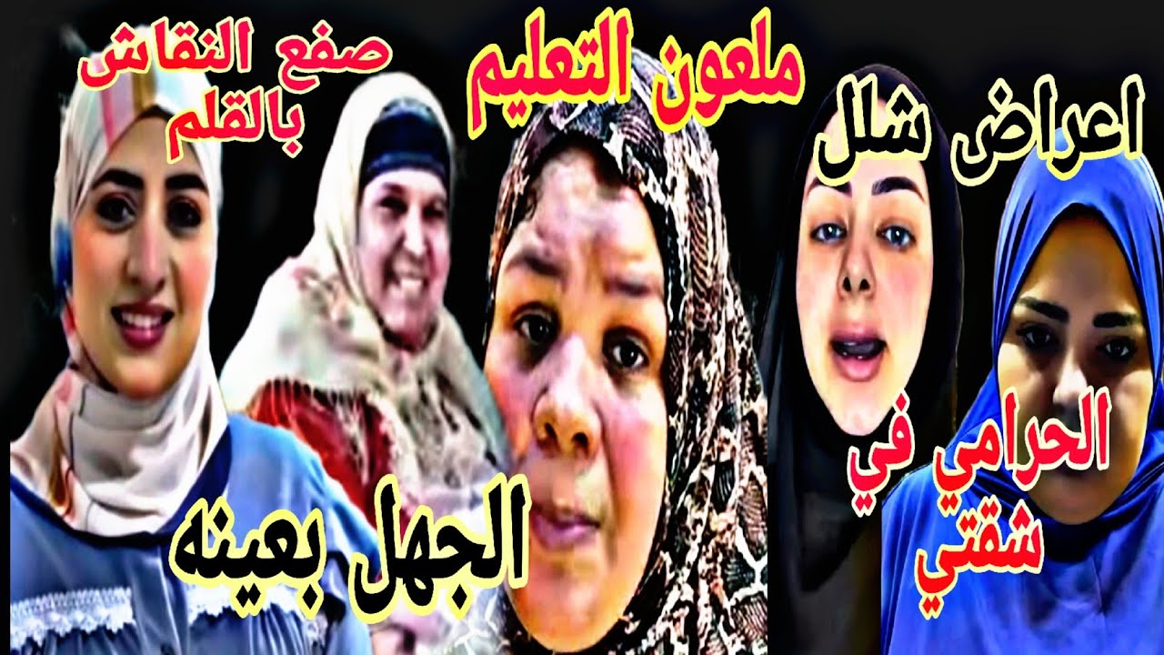 اعراض شلل شروق علام حرامي في شقة صدفة وهروب العرباوي ام جنى الجهل بعينه سماح صفعت النقاش بالقلم 