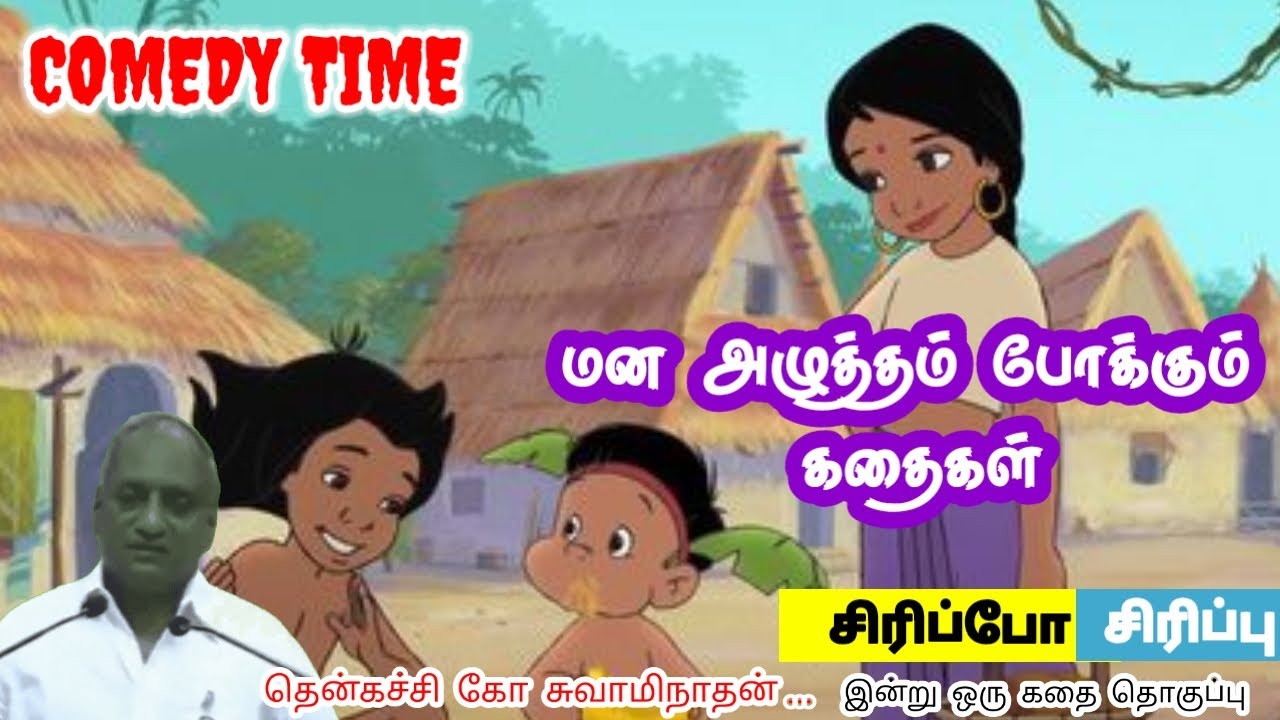 கேள்விகளே வழிகாட்டி | மன அழுத்தம் நீங்கி கவலைகள் மறந்து தூங்க | Thenkachi Ko Swaminathan Stories