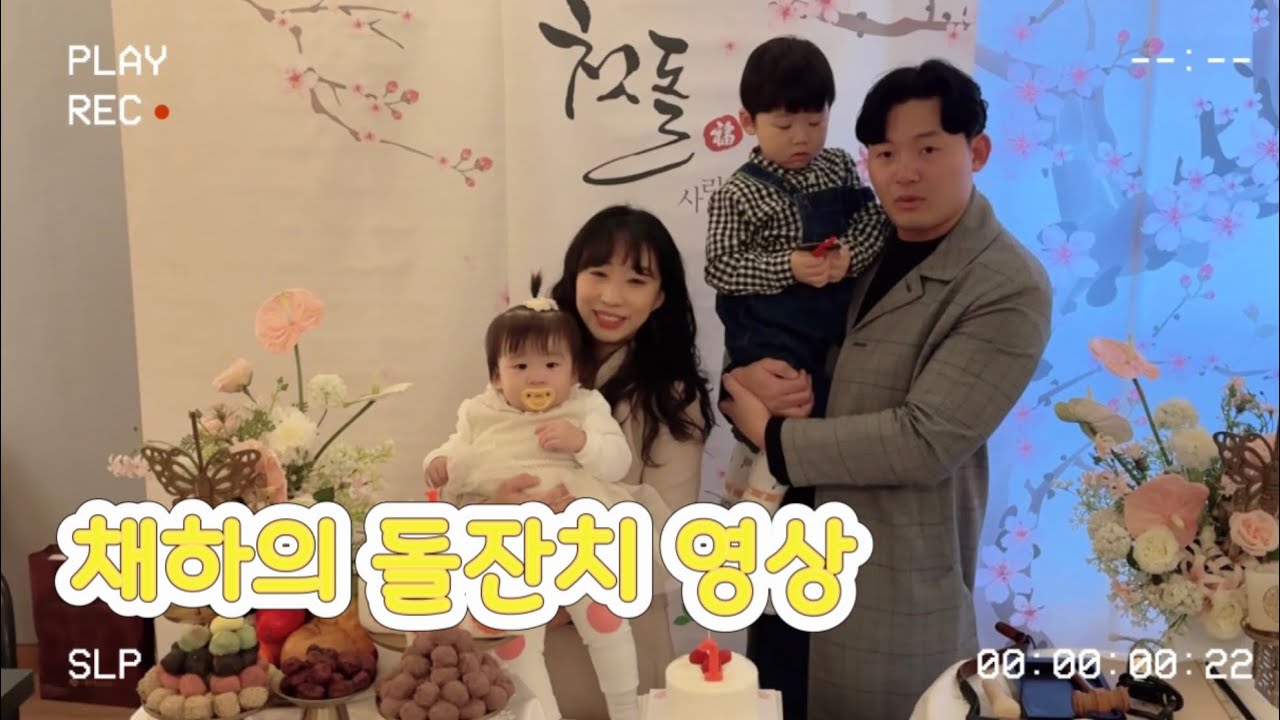[vlog]째하의 돌잔치영상