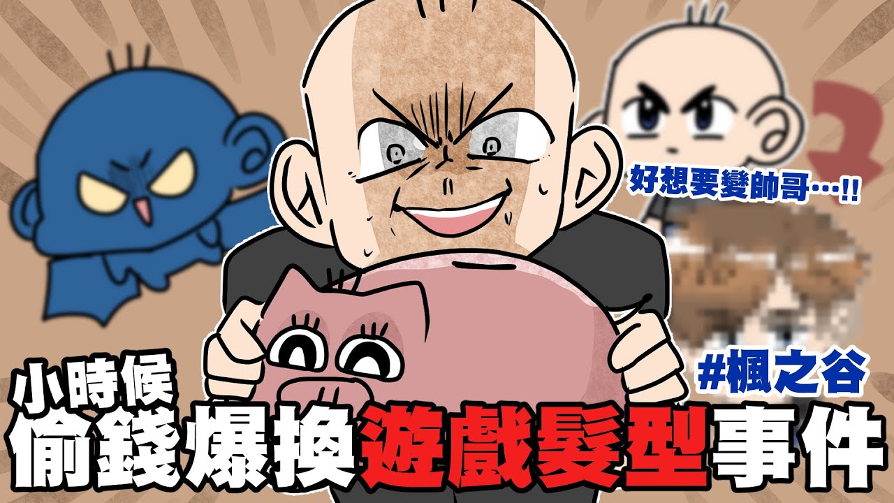 小時候偷錢爆換遊戲髮型事件！叛逆仙子大作祟！｜楓之谷｜阿啾小劇場