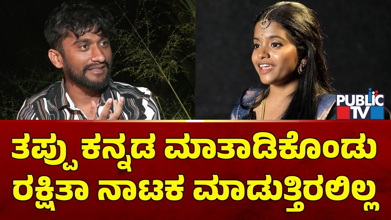 Gilli Nata: ತಪ್ಪು ಕನ್ನಡ ಮಾತಾಡಿಕೊಂಡು ರಕ್ಷಿತಾ ನಾಟಕ ಮಾಡುತ್ತಿರಲಿಲ್ಲ | Rakshita Shetty | Public TV