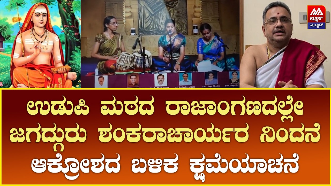 Udupi Matha | Shankaracharya | ಉಡುಪಿ ಮಠದ ರಾಜಾಂಗಣದಲ್ಲೇ ಜಗದ್ಗುರು ಶಂಕರಾಚಾರ್ಯರ ನಿಂದನೆ | NEWS MALNAD