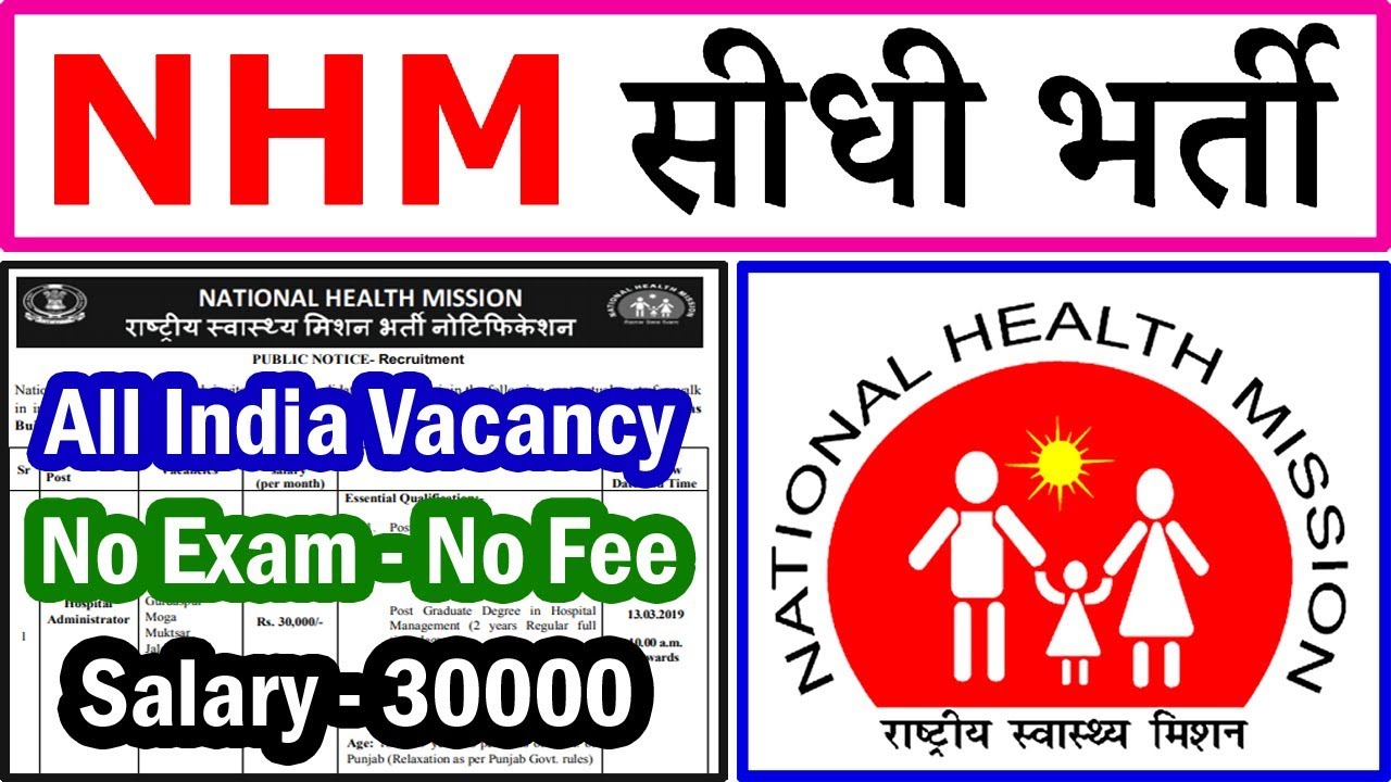 NRHM सीधी भर्ती 2019 || All India NHM Vacancy 2019 || No Exam - No Fee