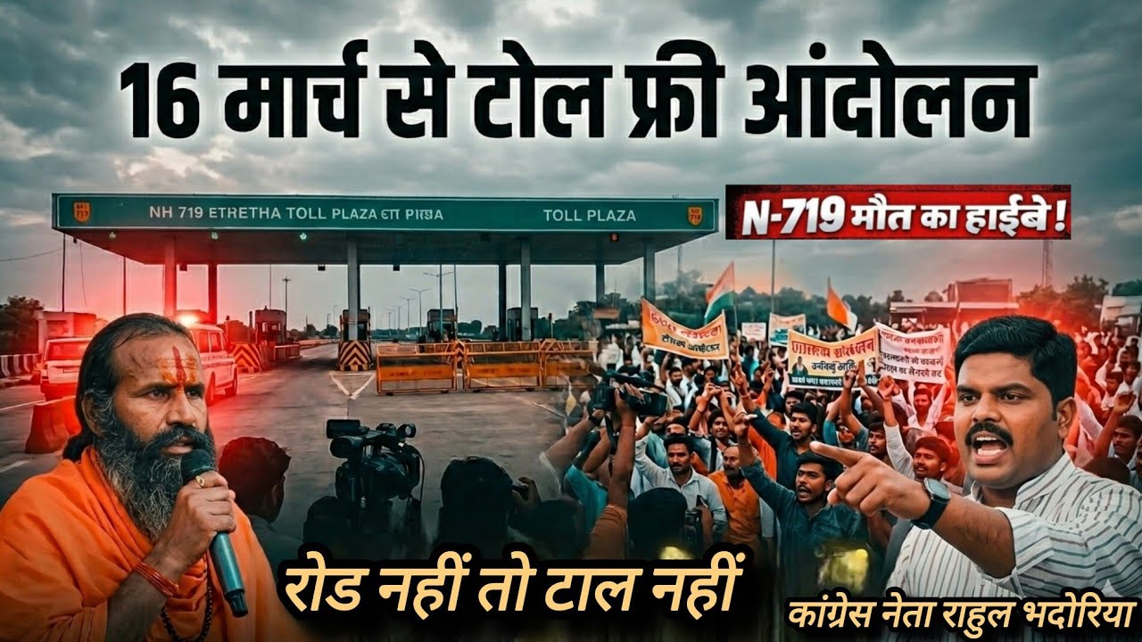 NH-719 विवाद: 16 मार्च से टोल फ्री आंदोलन शुरू🔥#news 