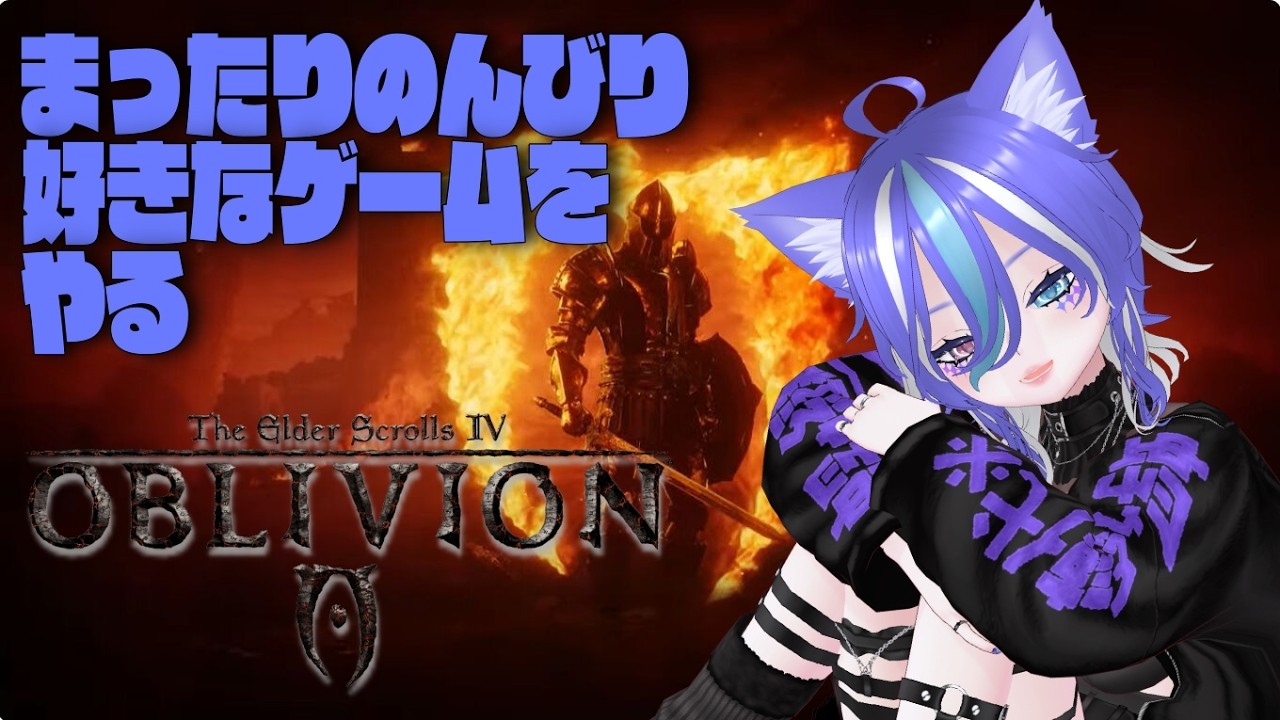 【まったりオブリビオン】たまには配信気にせず、自分の好きなゲームをやりながら雑談する【あおねこらいぶ】
