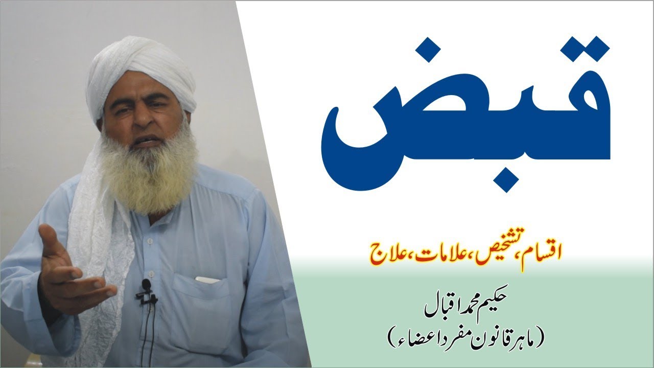 Qabaz ka Elaj kren ● قبض کا علاج ● कब्ज ● Constipation - Symptoms, Causes & Treatment