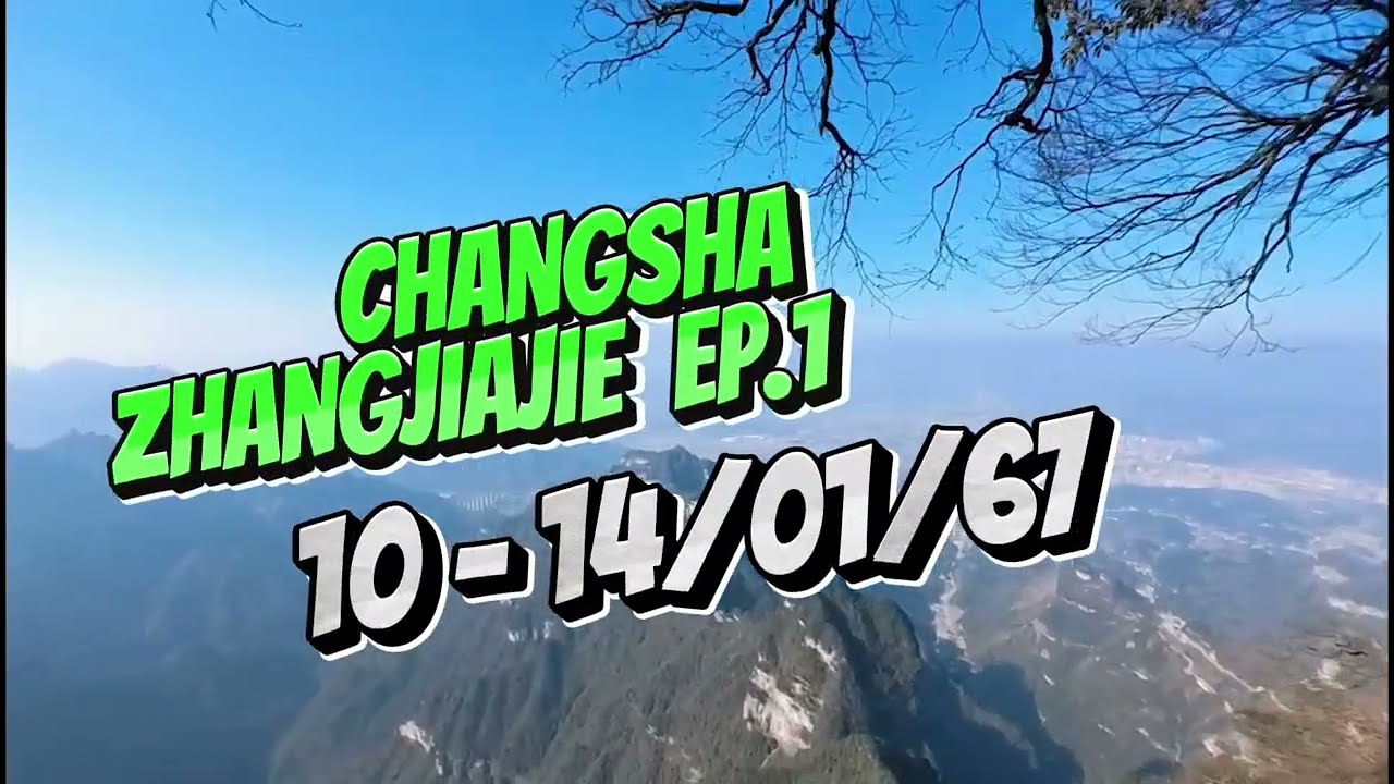 พาชมทริปฉางซา จางเจียเจี้ย ประตูสวรรค์ เมืองโบราณ ฝูหรง 5วัน 4คืน EP.1#Zhangjiajie