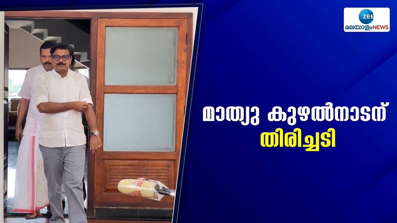 Masappadi Case | മാസപ്പടികേസിൽ അന്വേഷണം ആവശ്യപ്പെട്ട് മാത്യുകുഴൽനാടൻ സമര്&zwj;പ്പിച്ച ഹര്&zwj;ജി കോടതി തള്ളി