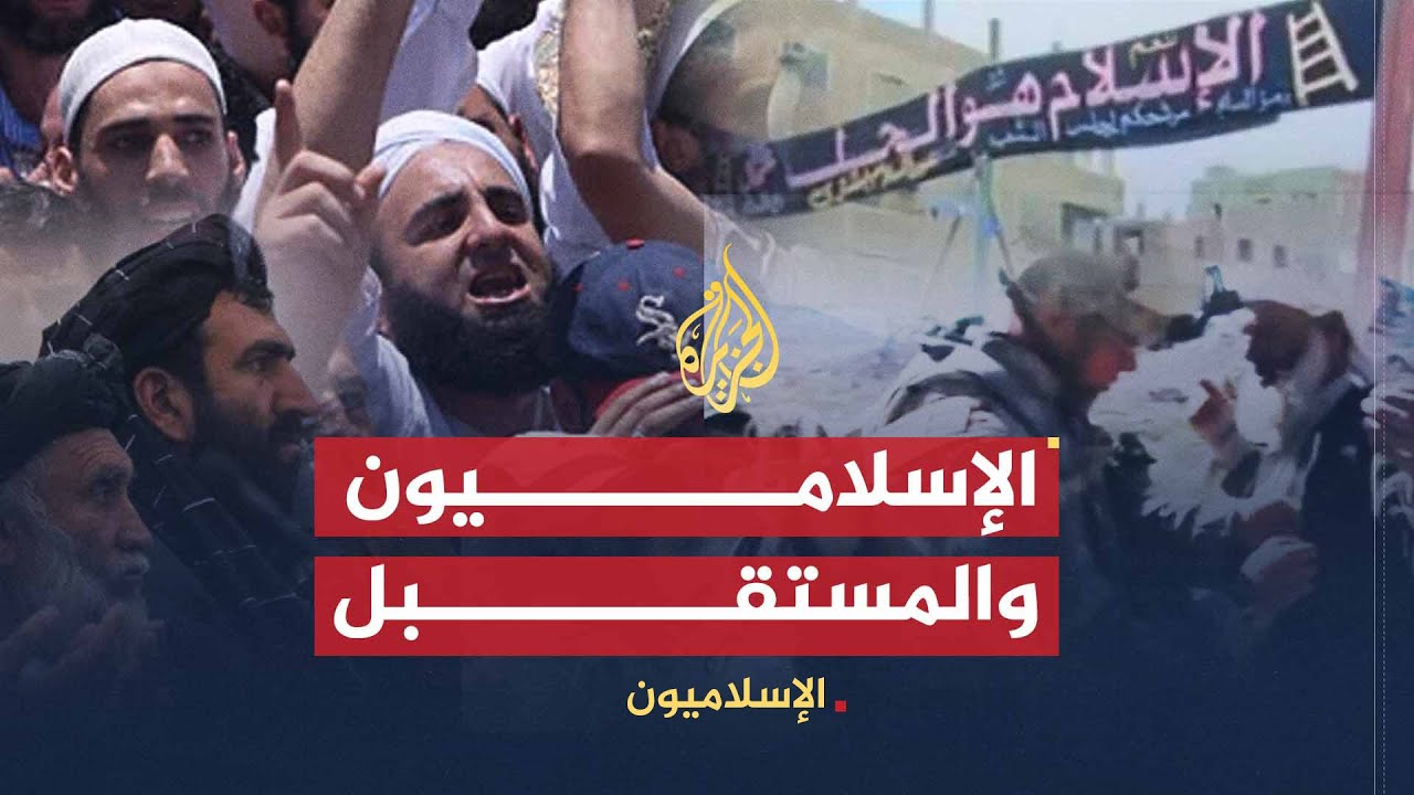 الإسلاميون | الإسلاميون والمستقبل