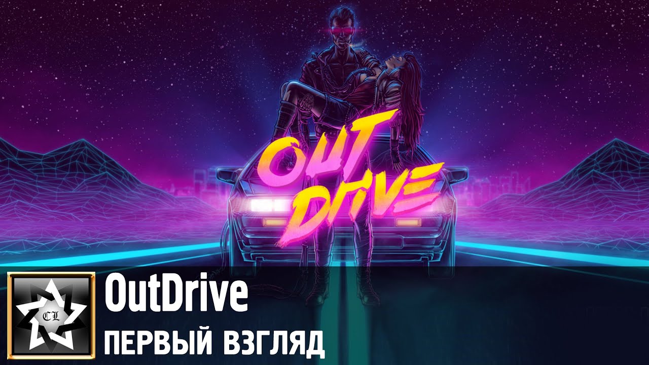 OutDrive Первый взгляд ★ Неоновый свет ★