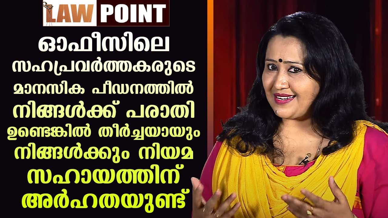 മാനസിക പീഡനത്തിൽ നിങ്ങൾക്ക് പരാതി ഉണ്ടെങ്കിൽ നിങ്ങൾക്കും നിയമ സഹായത്തിന് അർഹതയുണ്ട് | Law Point