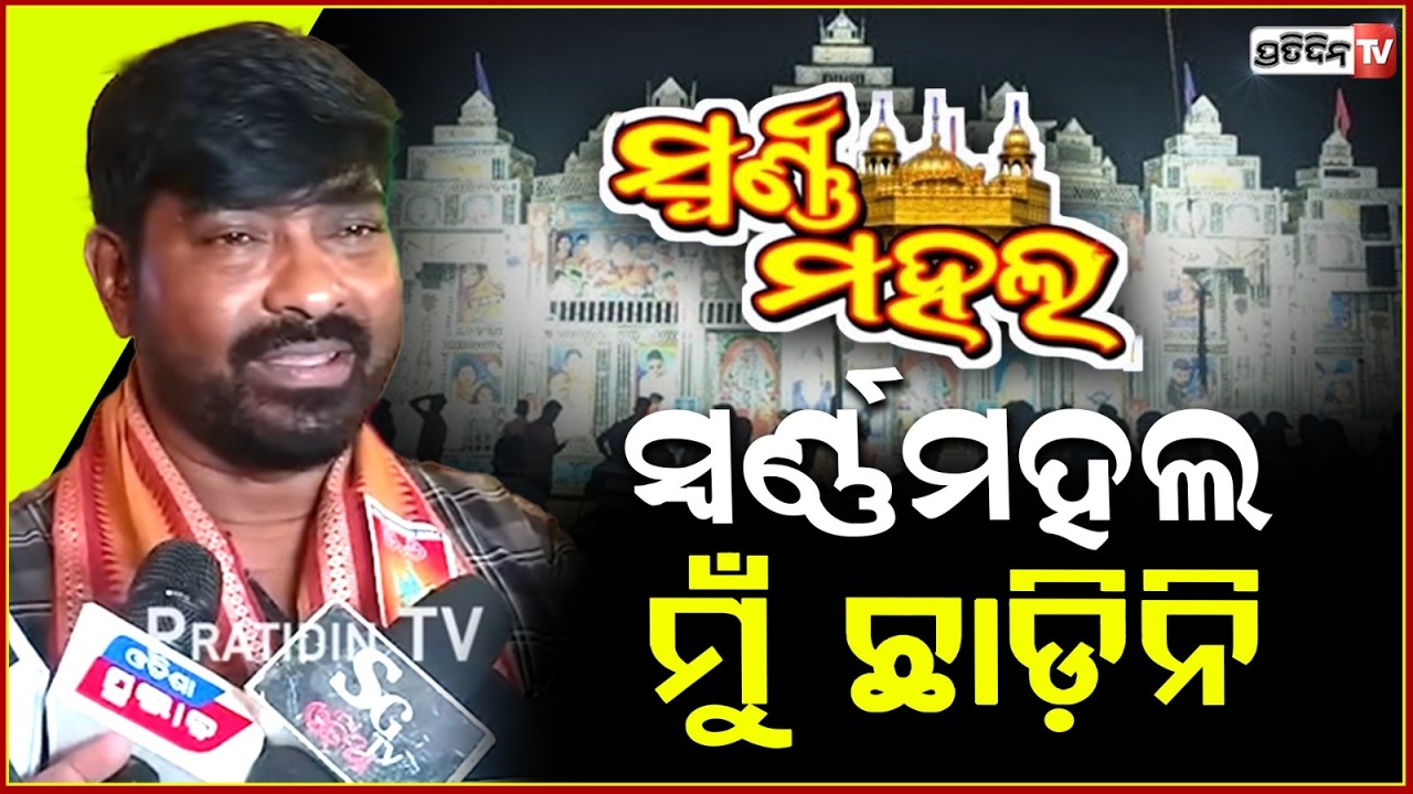 ସ୍ବର୍ଣ୍ଣମହଲ ମୁଁ ଛାଡ଼ିନି , 